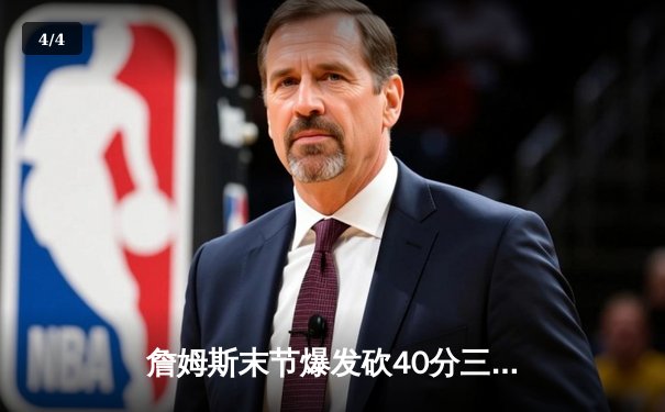 詹姆斯末节爆发砍40分三双 湖人加时险胜勇士迎五连胜 - 4